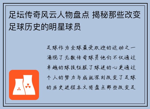 足坛传奇风云人物盘点 揭秘那些改变足球历史的明星球员