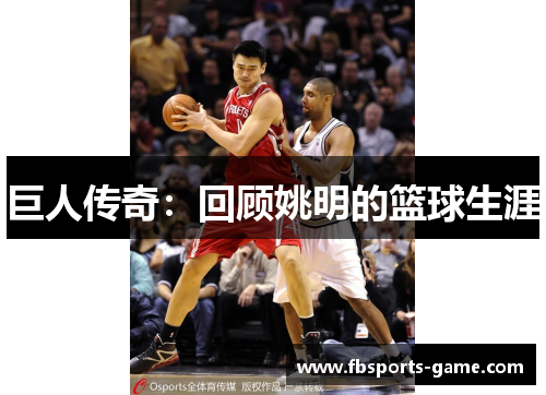 巨人传奇：回顾姚明的篮球生涯