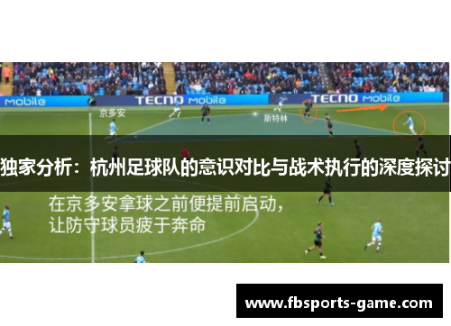 独家分析：杭州足球队的意识对比与战术执行的深度探讨