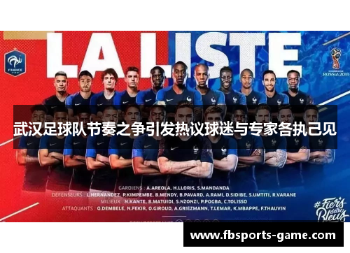 武汉足球队节奏之争引发热议球迷与专家各执己见
