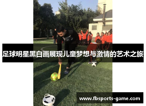 足球明星黑白画展现儿童梦想与激情的艺术之旅
