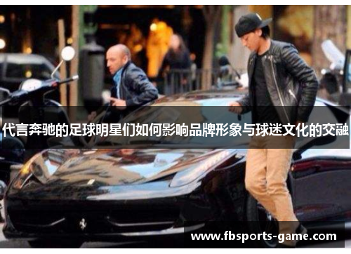 代言奔驰的足球明星们如何影响品牌形象与球迷文化的交融