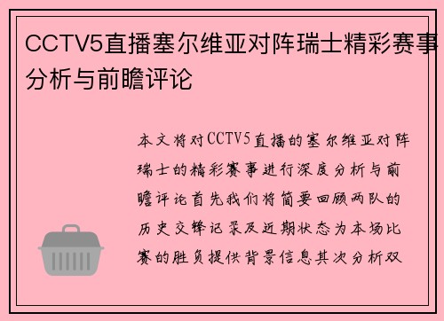 CCTV5直播塞尔维亚对阵瑞士精彩赛事分析与前瞻评论