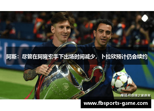 阿斯：尽管在阿隆索手下出场时间减少，卜拉欣预计仍会续约