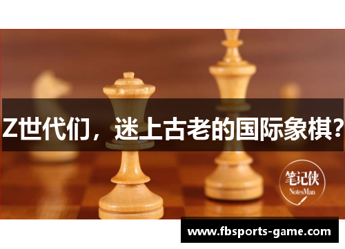 Z世代们,迷上古老的国际象棋?