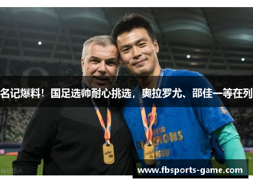 名记爆料!国足选帅耐心挑选,奥拉罗尤、邵佳一等在列