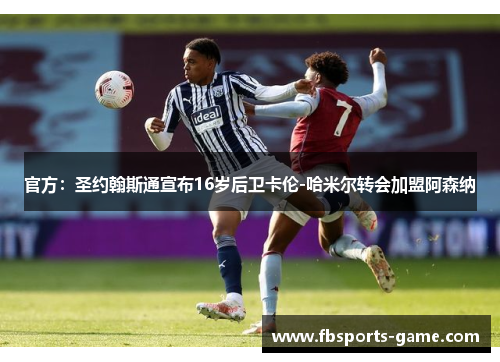 官方：圣约翰斯通宣布16岁后卫卡伦-哈米尔转会加盟阿森纳