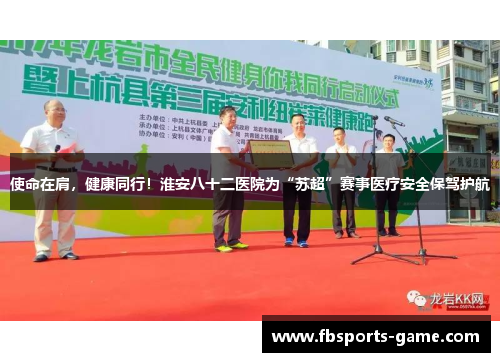 使命在肩，健康同行！淮安八十二医院为“苏超”赛事医疗安全保驾护航