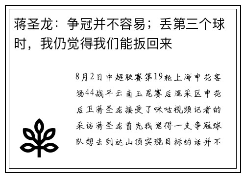 蒋圣龙：争冠并不容易；丢第三个球时，我仍觉得我们能扳回来