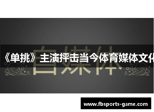 《单挑》主演抨击当今体育媒体文化