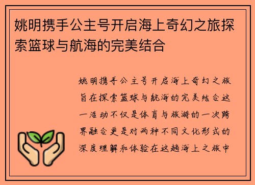 姚明携手公主号开启海上奇幻之旅探索篮球与航海的完美结合